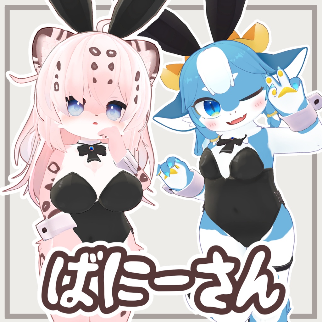 【レミーニェ、シャララ対応衣装】ばにーさん