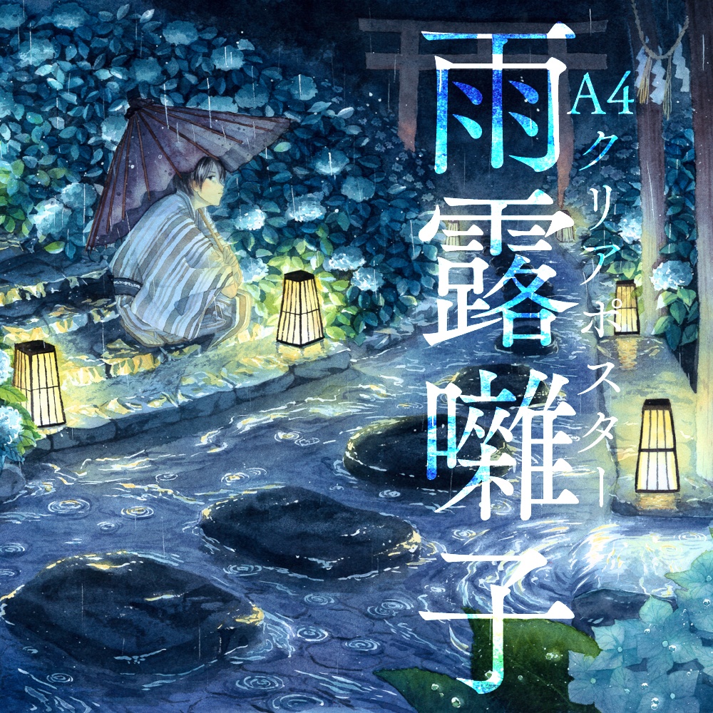 「雨露囃子」A4クリアポスター