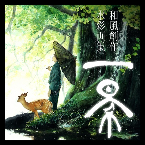 【和風創作水彩画集】一景