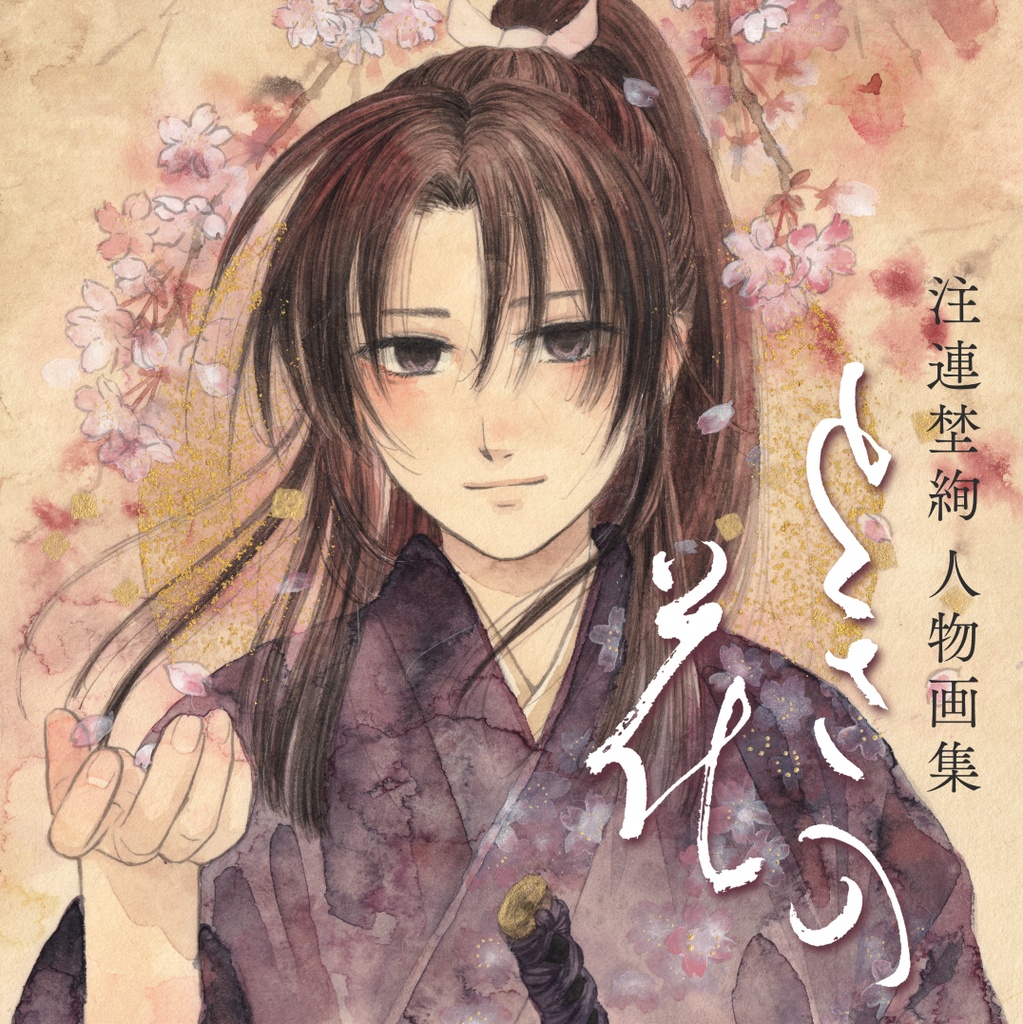 人物画集｢ときの花｣ (2版)