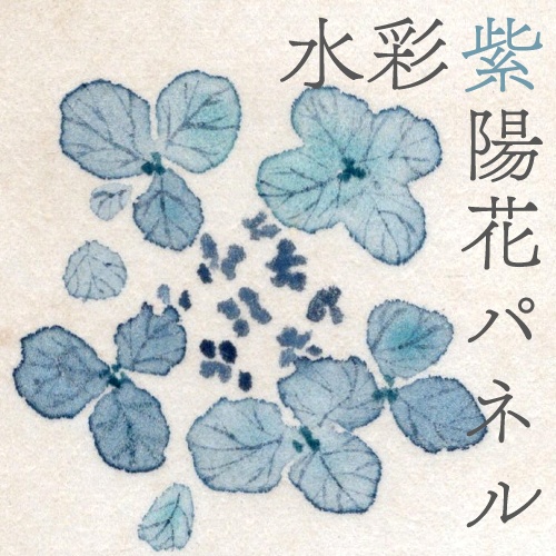 水彩紫陽花パネル（水色額咲き）