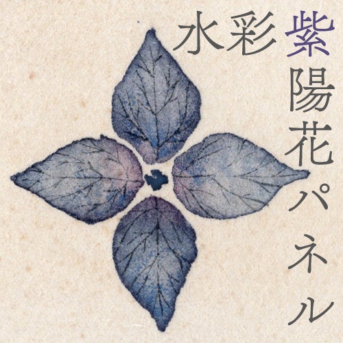水彩紫陽花パネル（青紫）