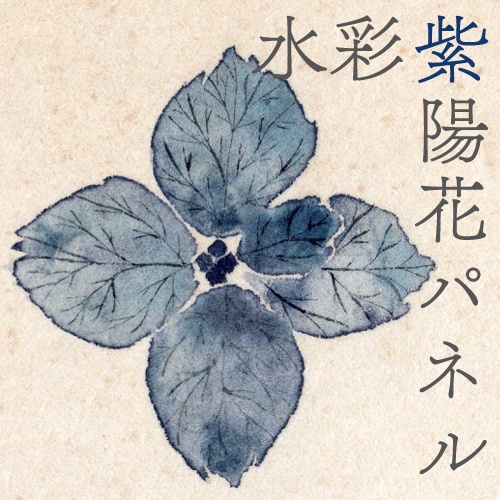 水彩紫陽花パネル（青）