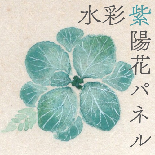 水彩紫陽花パネル（八重ターコイズグリーン）