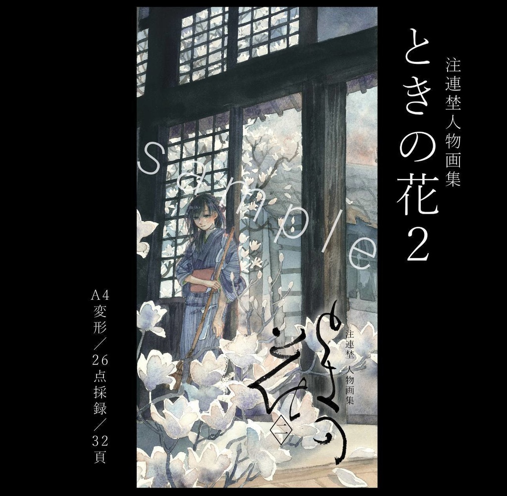 ときの花2