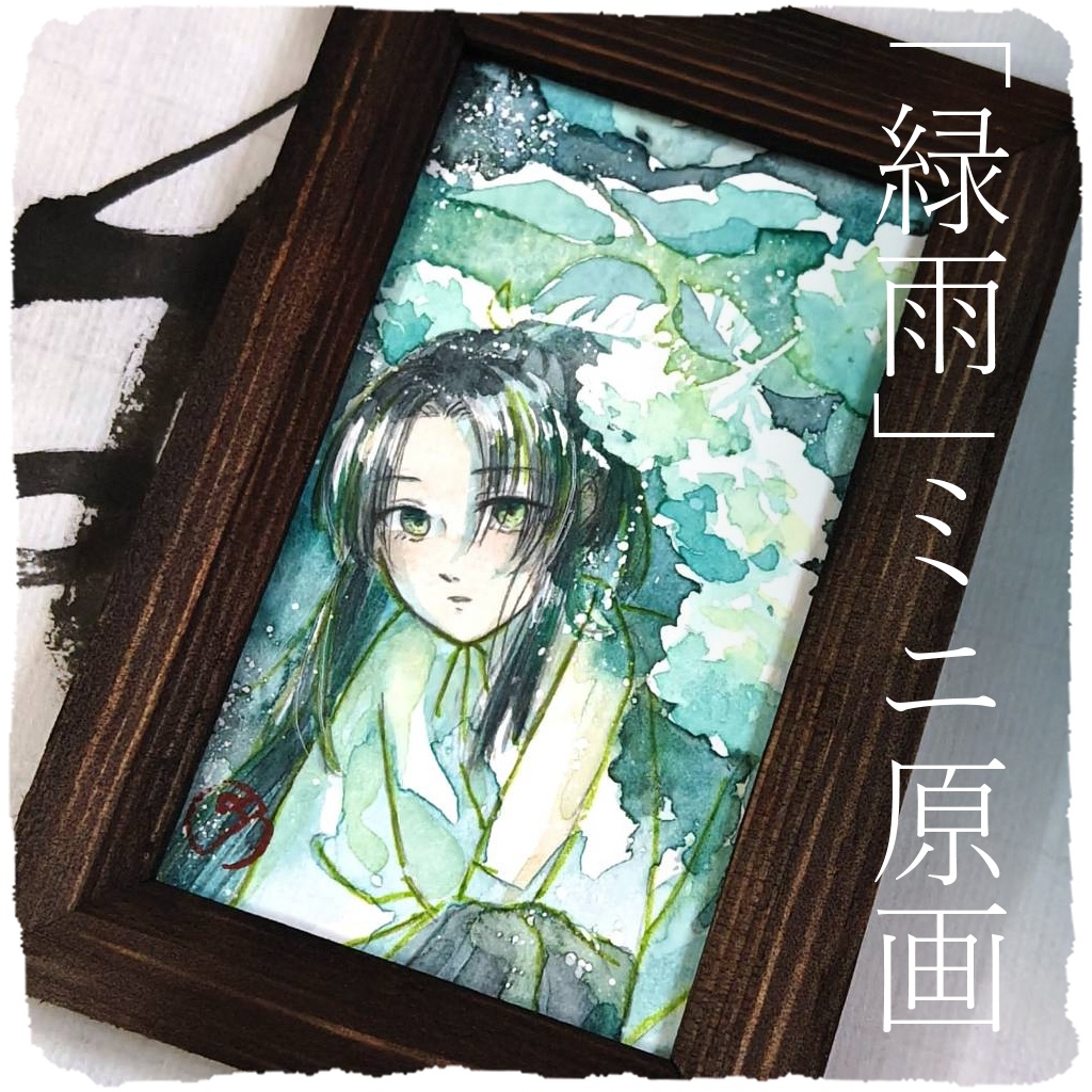 ミニ原画「緑雨」