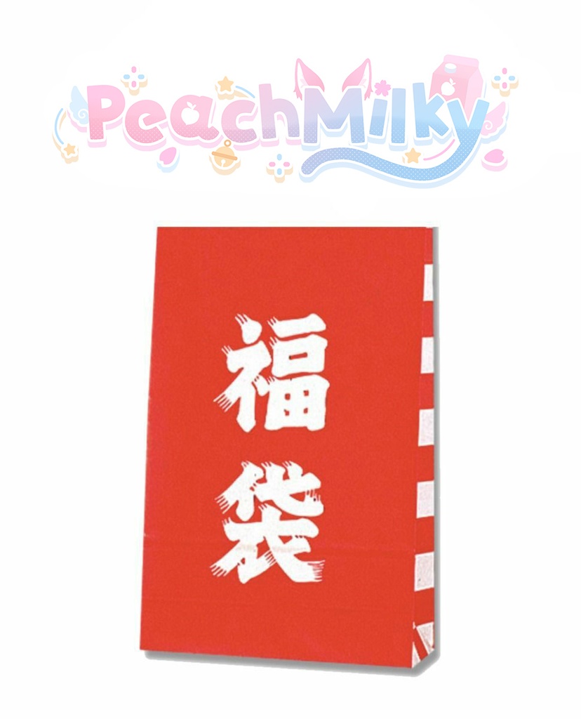 PeachMilky 2026福袋