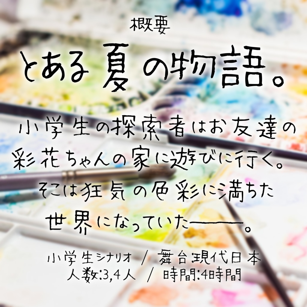 新クトゥルフ神話TRPG「いろどられた夏やすみ」年少探索者