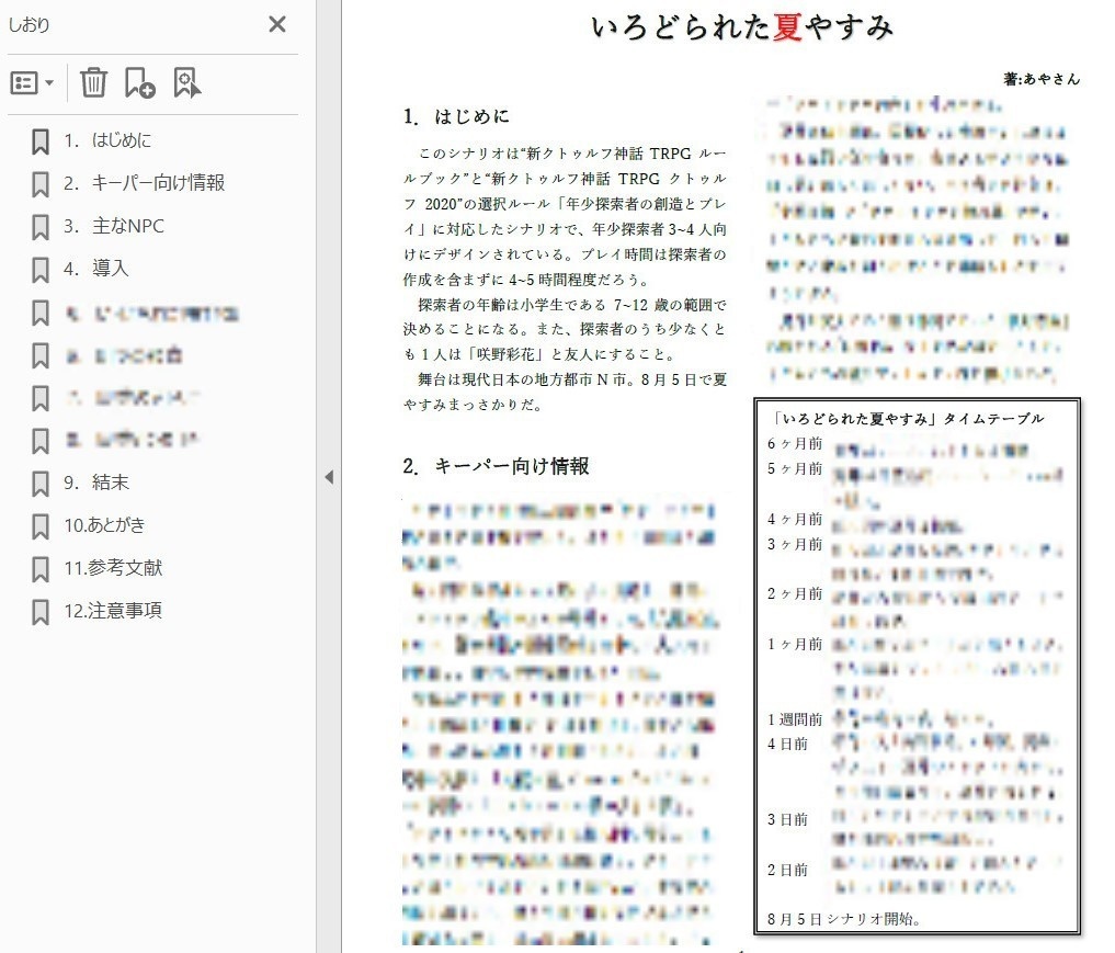 新クトゥルフ神話TRPG「いろどられた夏やすみ」年少探索者