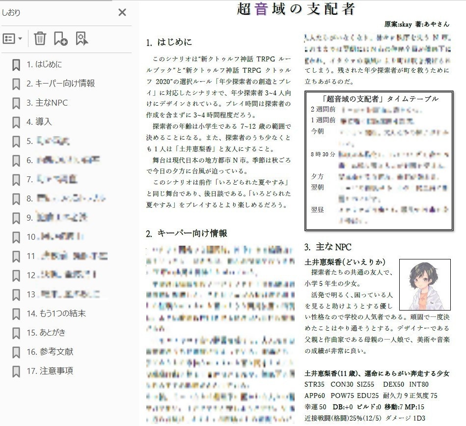 新クトゥルフ神話TRPG「超音域の支配者」年少探索者