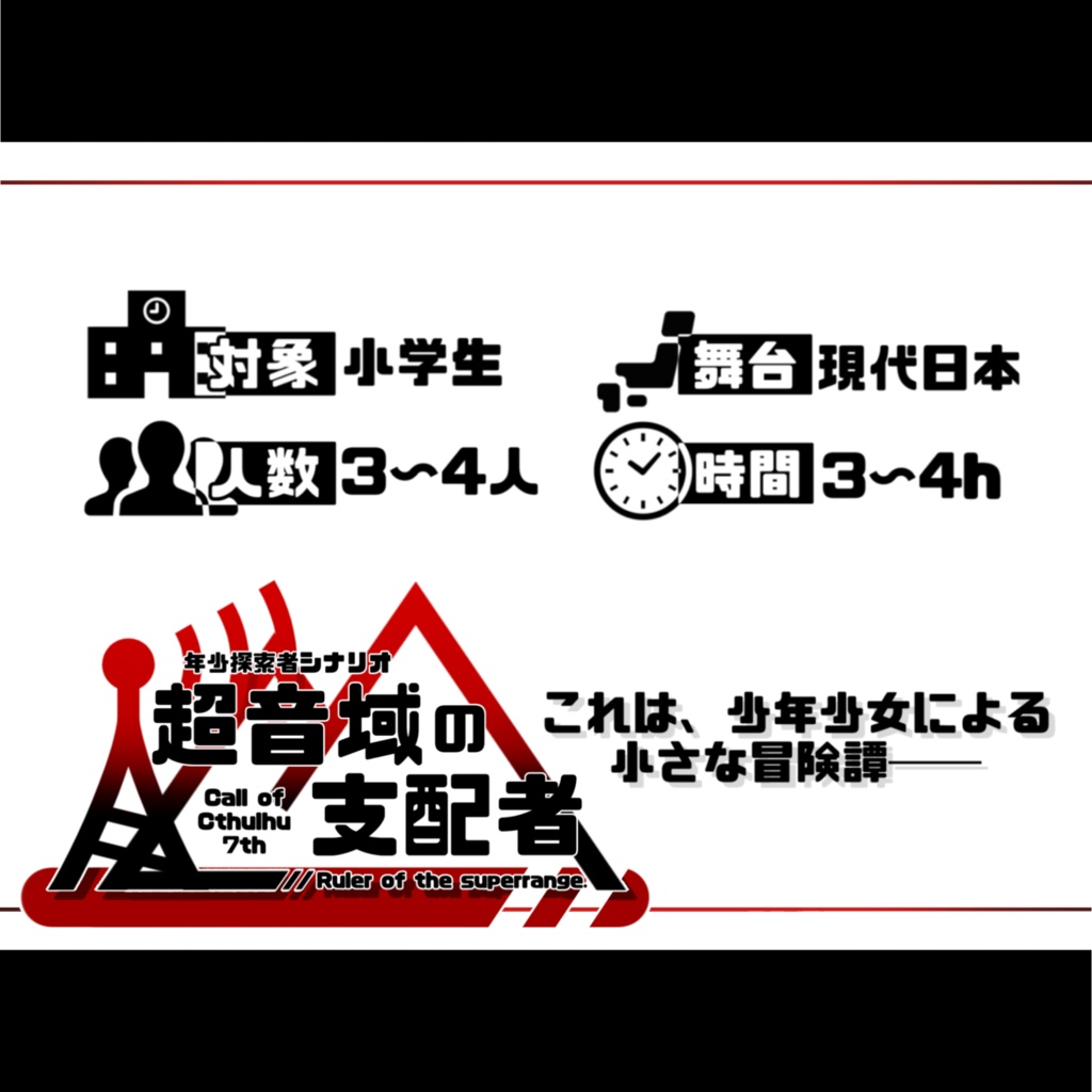 新クトゥルフ神話TRPG「超音域の支配者」年少探索者