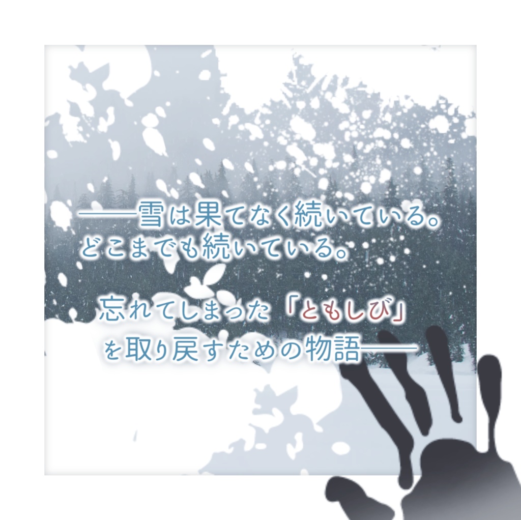 新クトゥルフ神話TRPG「わすれゆき」年少探索者