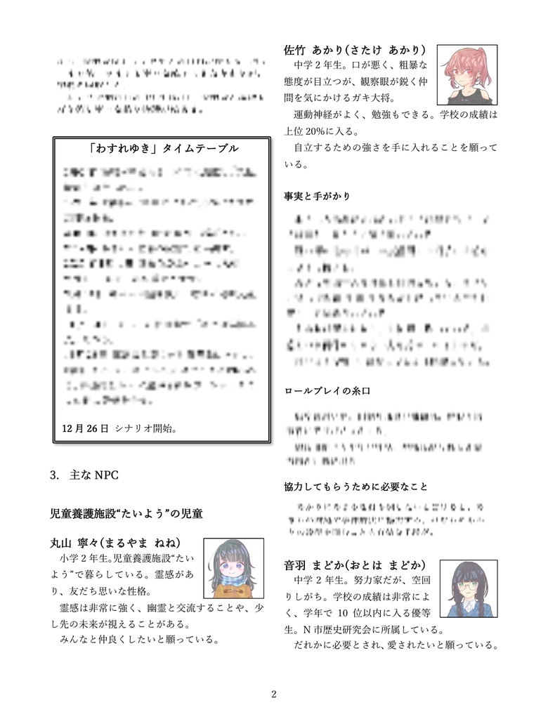 新クトゥルフ神話TRPG「わすれゆき」年少探索者