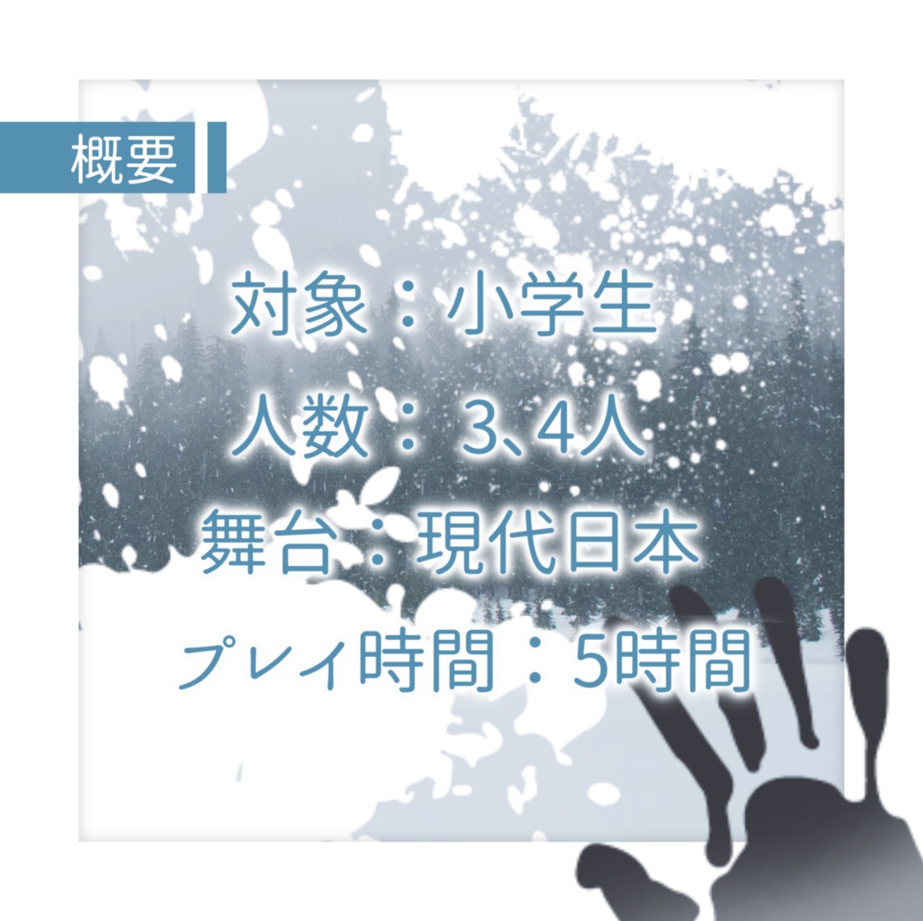 新クトゥルフ神話TRPG「わすれゆき」年少探索者