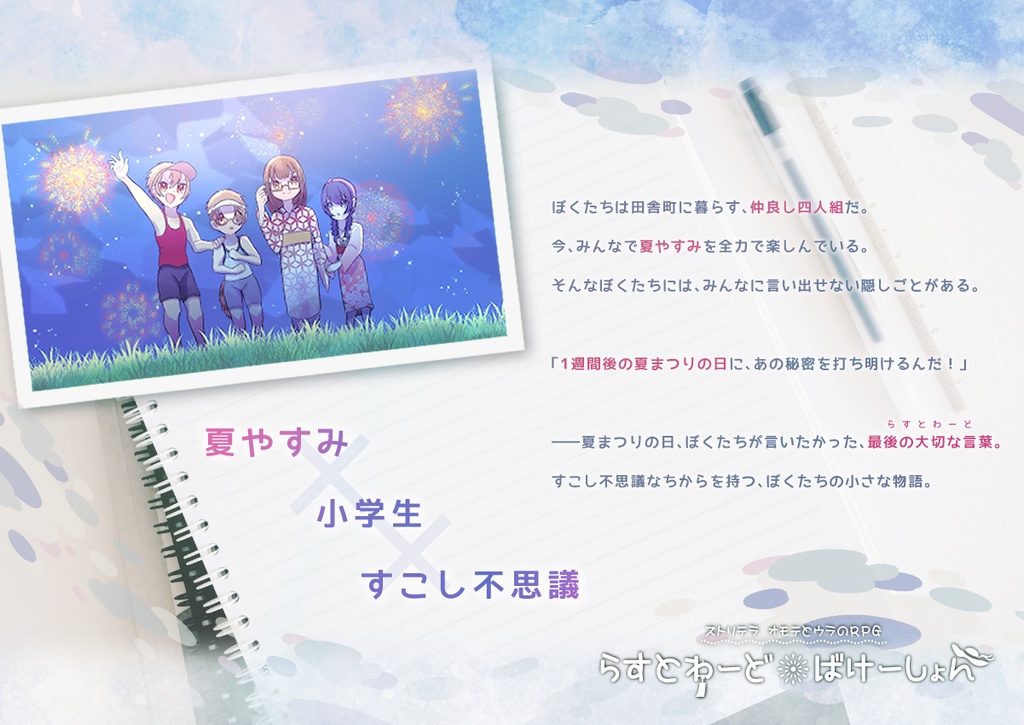 【ストリテラ】らすとわーど・ばけーしょん