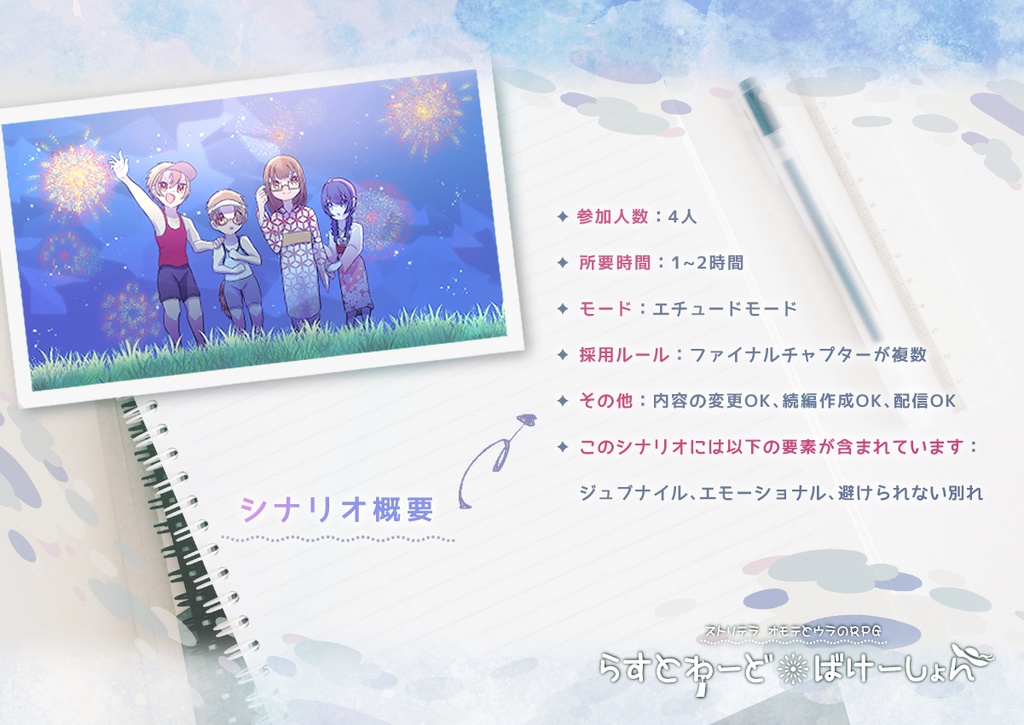 【ストリテラ】らすとわーど・ばけーしょん