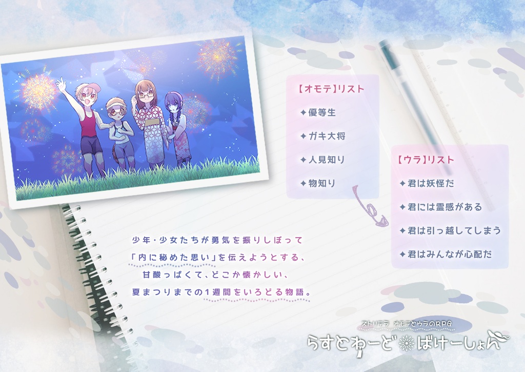 【ストリテラ】らすとわーど・ばけーしょん