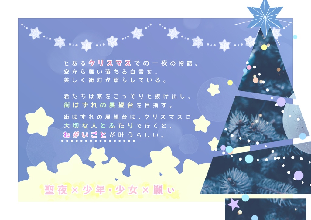 【ストリテラ】聖夜に君は何を願う