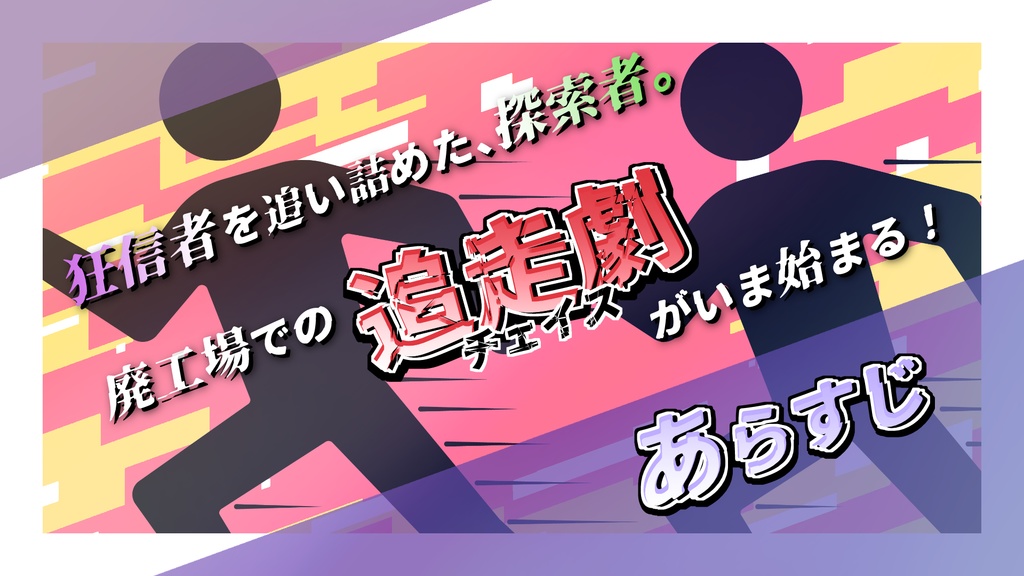 30分チェイスシナリオ「狂信者を追え!」in七伏市【新クトゥルフ神話TRPG】