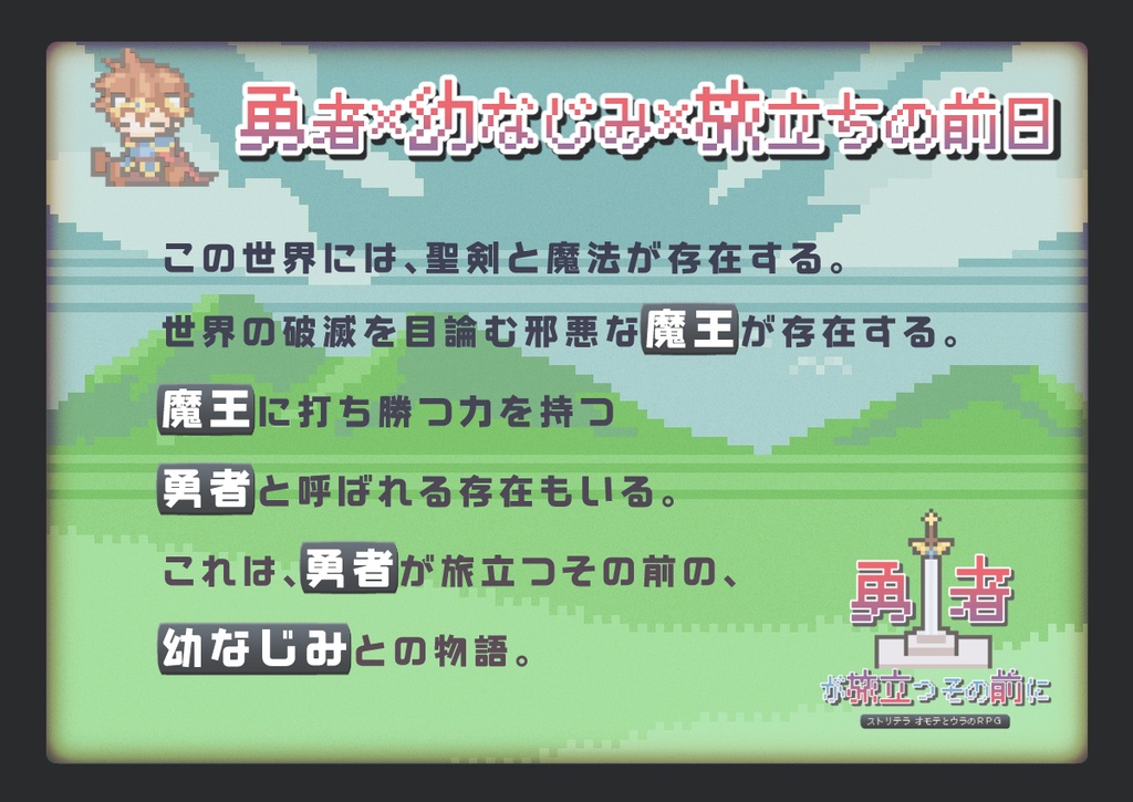 【ストリテラ】勇者が旅立つその前に