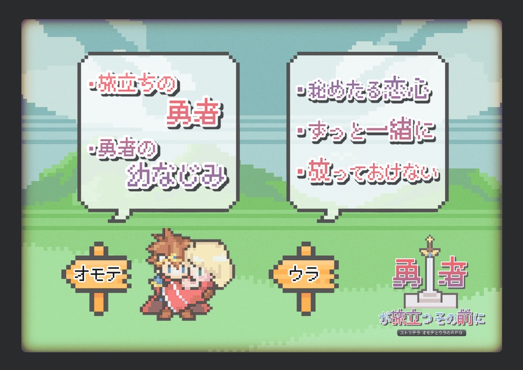 【ストリテラ】勇者が旅立つその前に