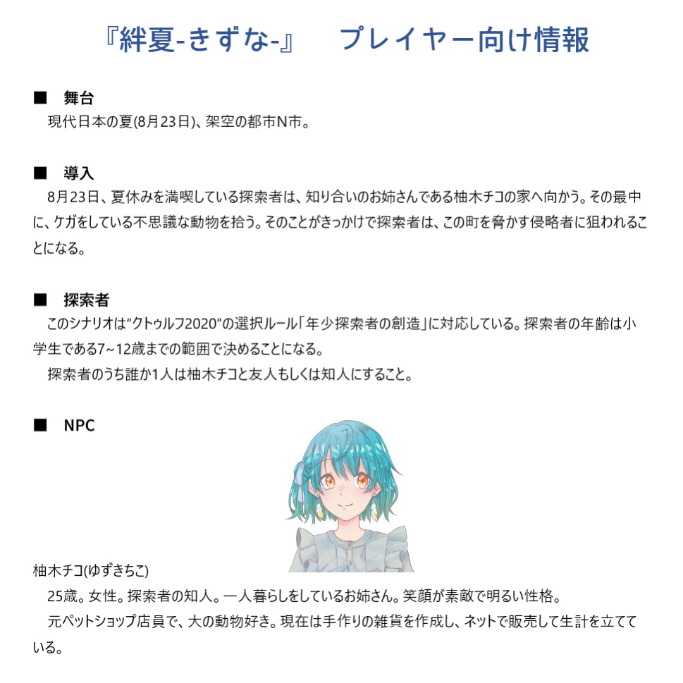 新クトゥルフ神話TRPG 年少探索者『絆夏-きずな-』