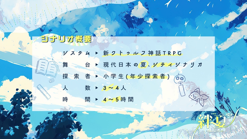 新クトゥルフ神話TRPG 年少探索者『絆夏-きずな-』