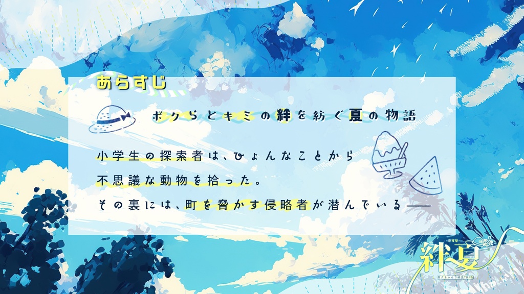 新クトゥルフ神話TRPG 年少探索者『絆夏-きずな-』