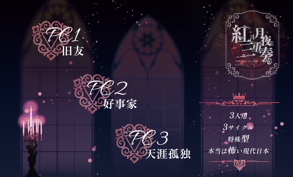 【新版対応予定】インセイン「紅き月夜の三重奏」