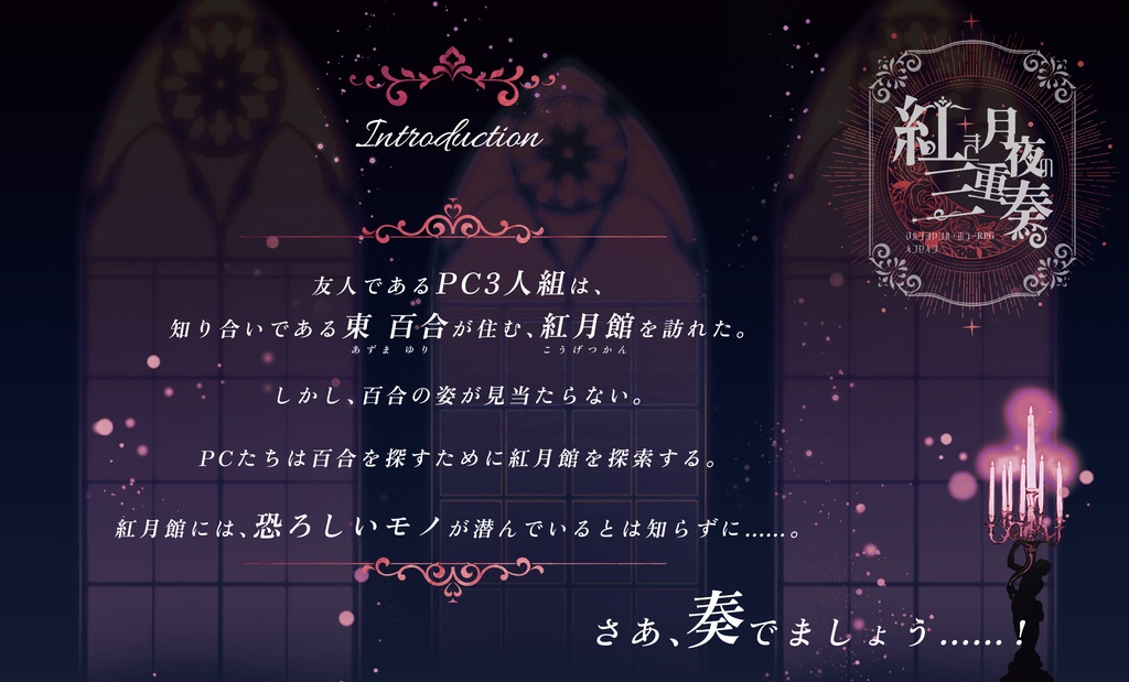 【新版対応予定】インセイン「紅き月夜の三重奏」