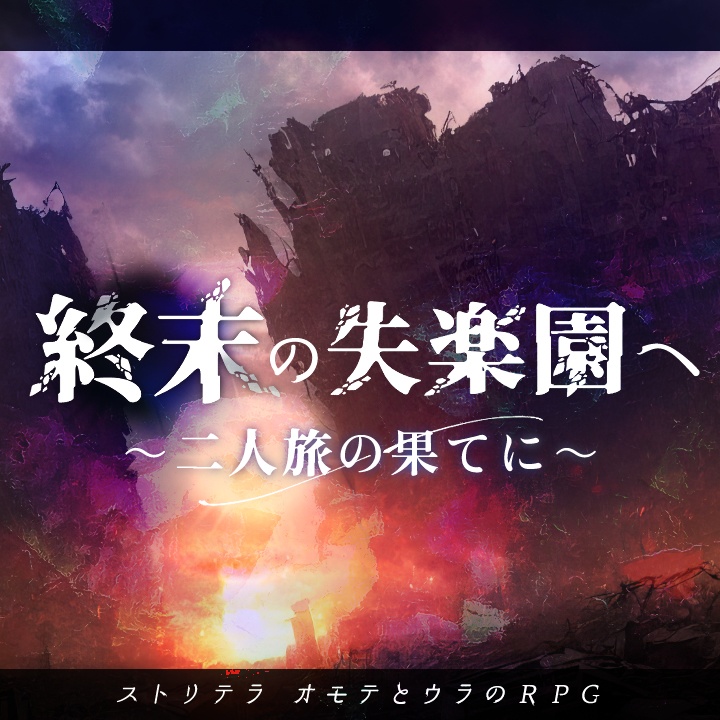 ストリテラ「終末の失楽園へ~二人旅の果てに~」
