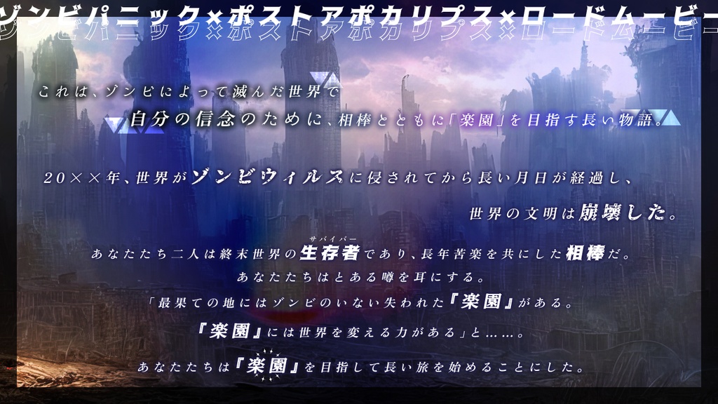 ストリテラ「終末の失楽園へ~二人旅の果てに~」