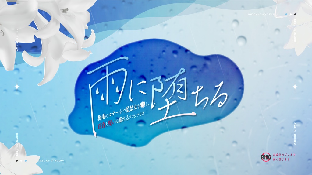 【R-18】雨に堕ちる