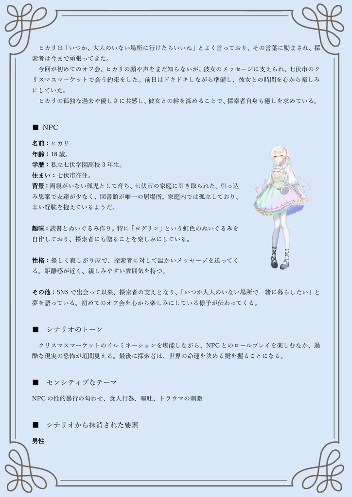 新クトゥルフ神話TRPG「聖夜のキミと光のトビラ」