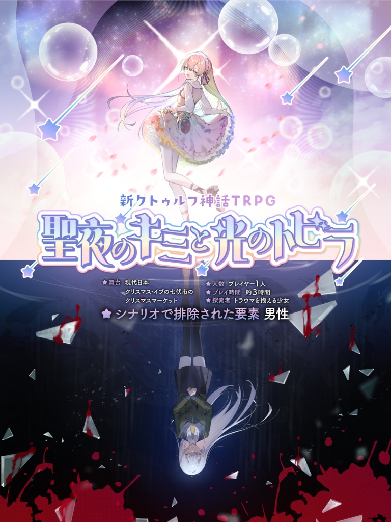 新クトゥルフ神話TRPG「聖夜のキミと光のトビラ」