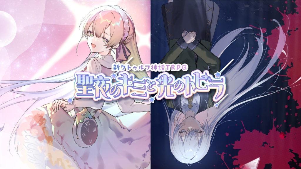 新クトゥルフ神話TRPG「聖夜のキミと光のトビラ」