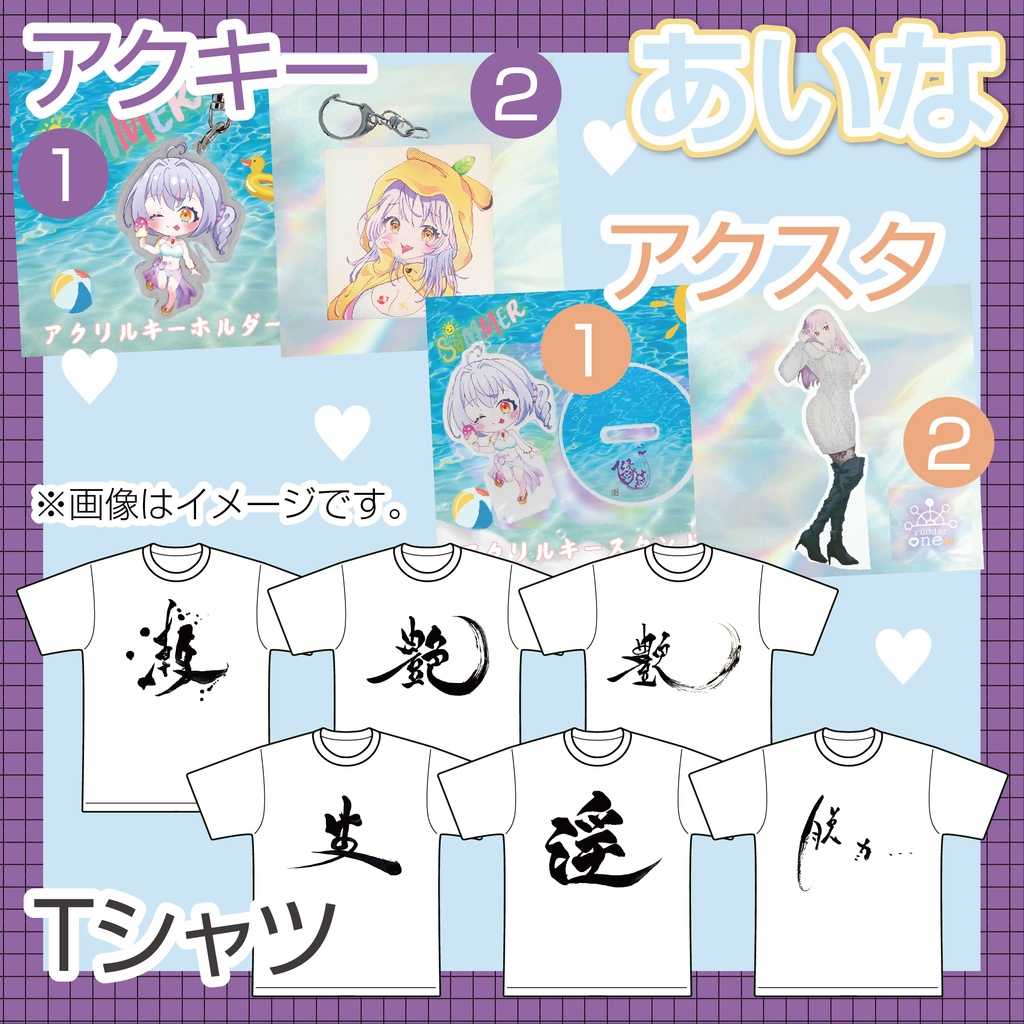 あいなオリジナルグッズ