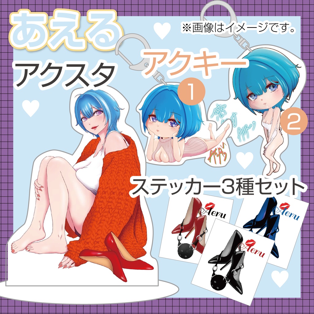 あえるオリジナルグッズ