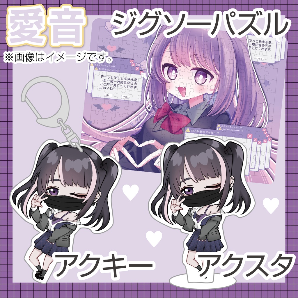 愛音オリジナルグッズ