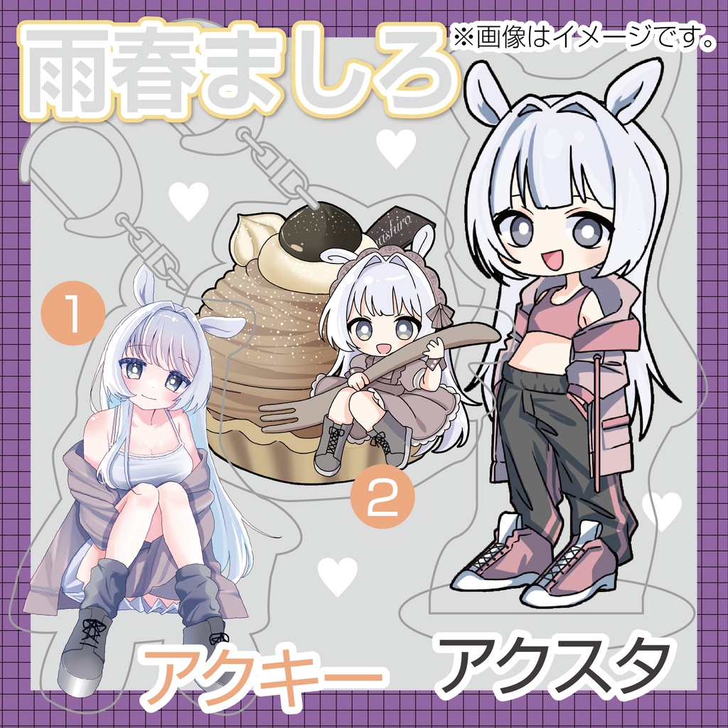 雨春ましろオリジナルグッズ