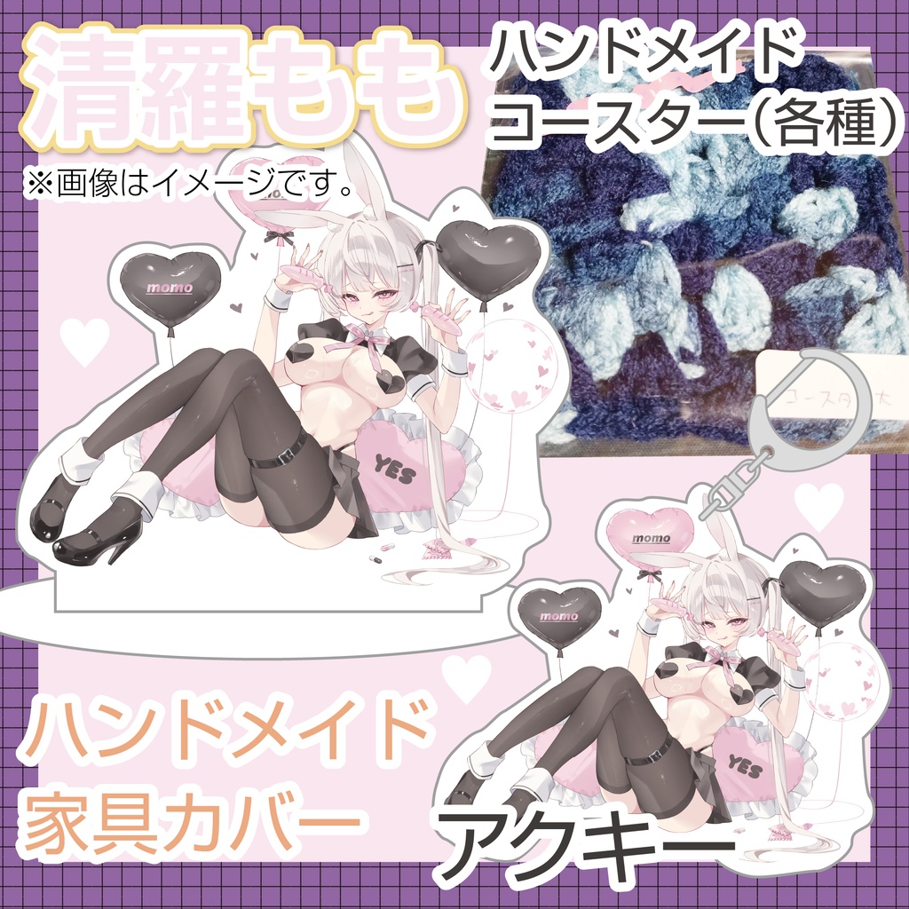 清羅ももオリジナルグッズ