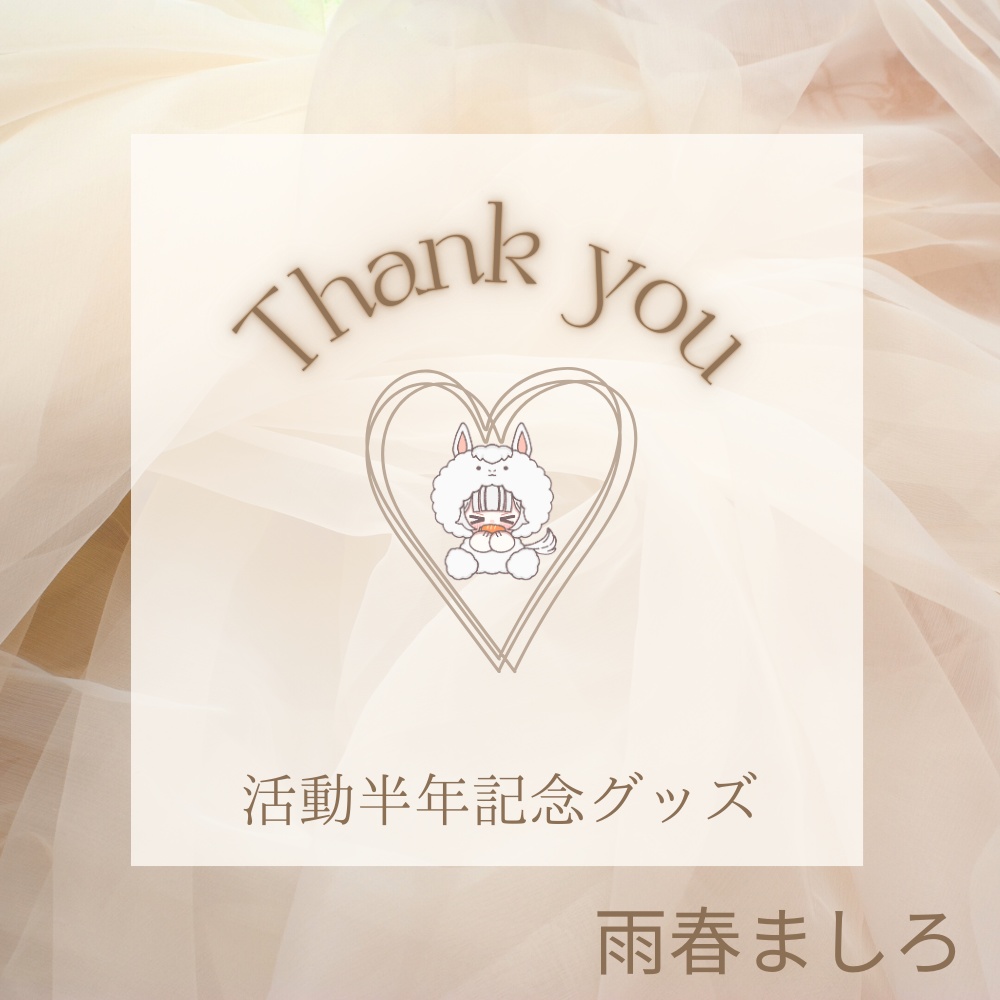 雨春ましろデビュー半年記念グッズ