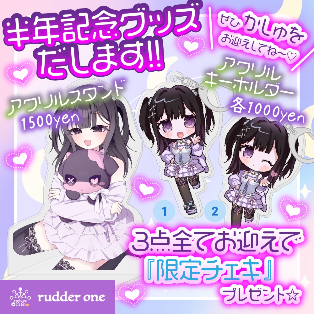 かしゅ　半年記念グッズ