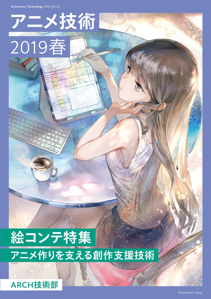 アニメ技術2019春（ダウンロード版）