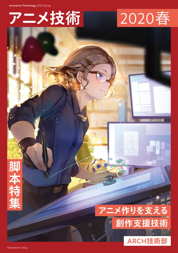 アニメ技術2020春(物理書籍版)