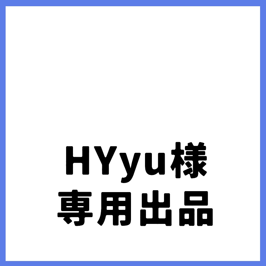 HYyu様専用出品