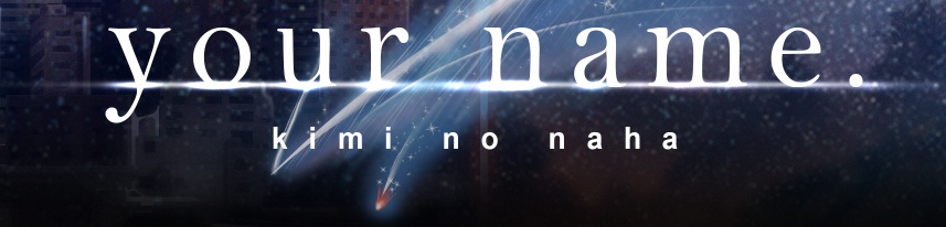 かたわれ時 ポスター 【kimi no naha】
