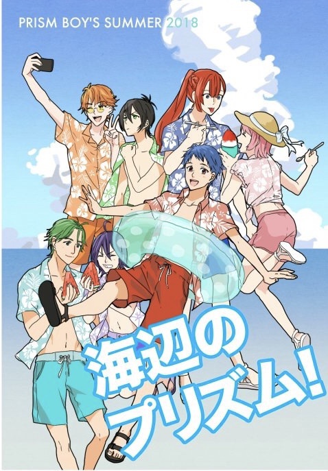 海辺のプリズム!(自家通販)