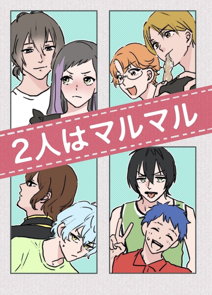 2人はマルマル