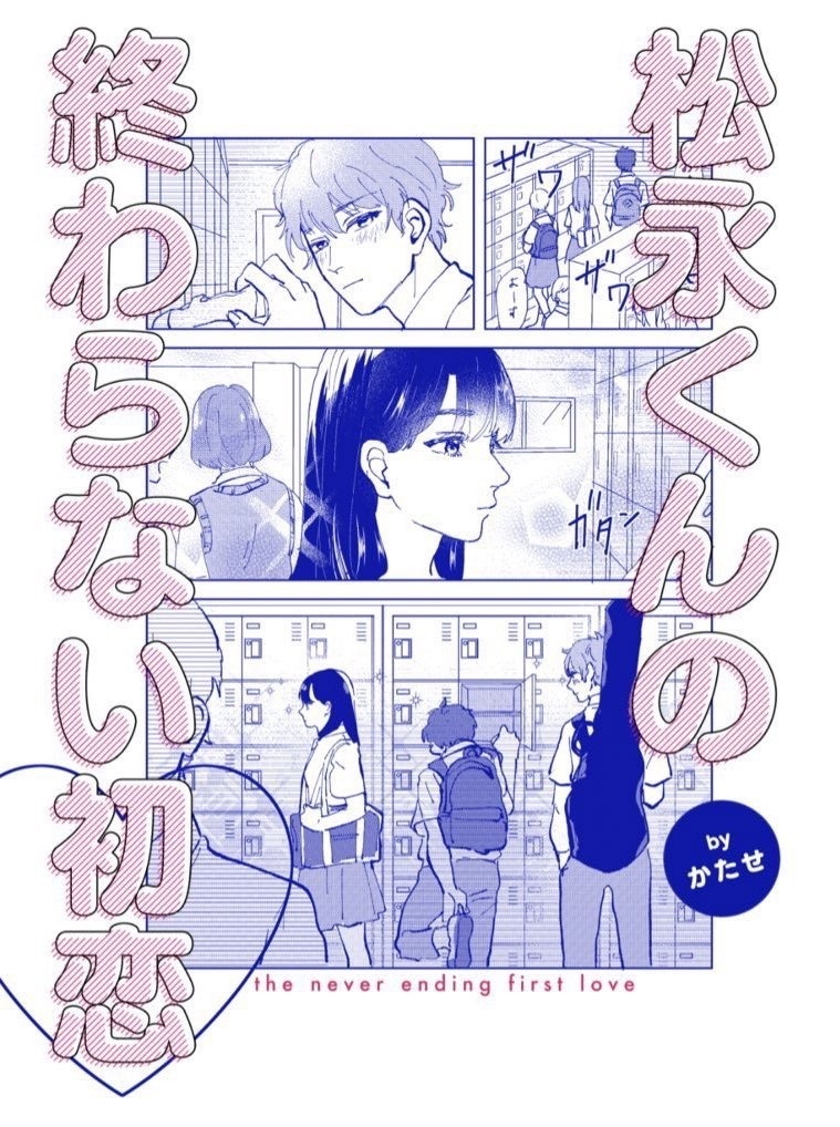 松永くんの終わらない初恋